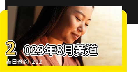 8月吉時|2023年八月農曆日曆,節氣,節日,黃道吉日,嫁娶擇日,農民曆